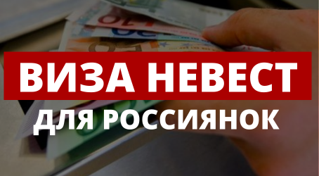 95 тысяч россиянок уехали в США по «визе невесты» 